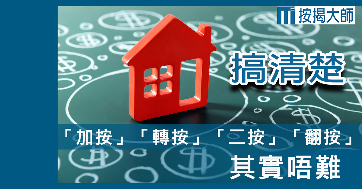 搞清楚 加按 轉按 二按 翻按 其實唔難 按揭大師mortgage Master